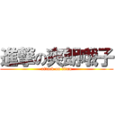 進撃の爽朗哦子 (attack on titan)