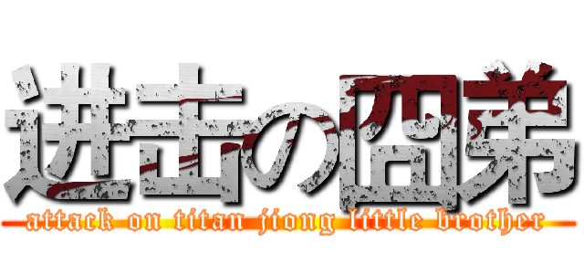进击の囧弟 (attack on titan jiong little brother)