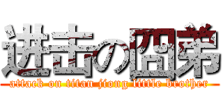 进击の囧弟 (attack on titan jiong little brother)