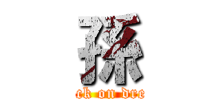 孫 (attack on dream)