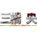 三橋 央 (attack on titan)