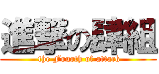 進撃の肆組 (  the Fourth of attack )