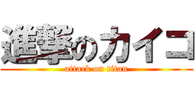 進撃のカイコ (attack on titan)