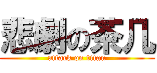 悲劇の茶几 (attack on titan)