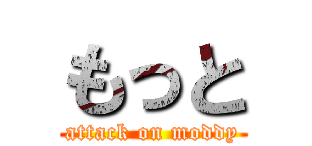 もっと (attack on moddy)