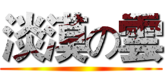 淡漠の雲 ()