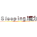 Ｓｌｅｅｐｉｎｇ丿魔力 ()