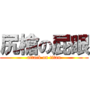 尻槍の屁眼 (attack on titan)