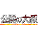 公関の大叔 (attack on uncle)