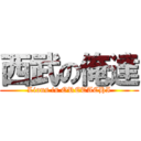 西武の俺達 (Lions is ORETACHI)