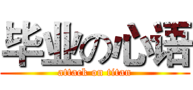 毕业の心语 (attack on titan)