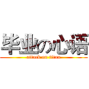 毕业の心语 (attack on titan)