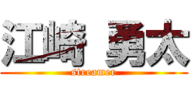 江崎 勇太 (streamer)