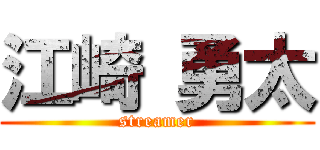 江崎 勇太 (streamer)