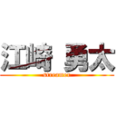 江崎 勇太 (streamer)