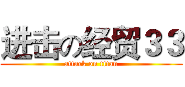 进击の经贸３３ (attack on titan)