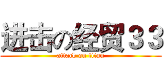 进击の经贸３３ (attack on titan)