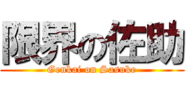 限界の佐助 (Genkai on Sasuke)