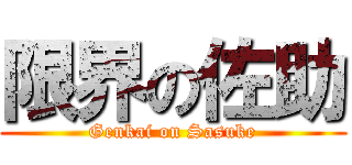 限界の佐助 (Genkai on Sasuke)