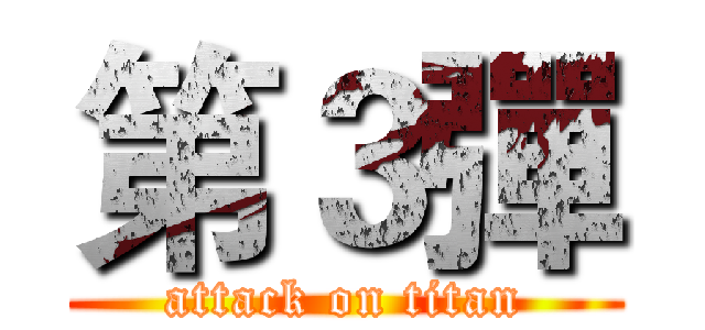 第３彈 (attack on titan)