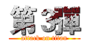 第３彈 (attack on titan)
