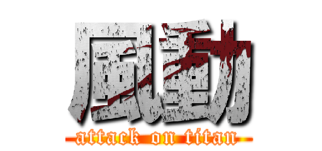 風動 (attack on titan)