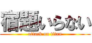 宿題いらない (attack on titan)