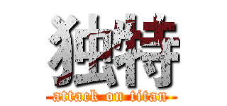 独特 (attack on titan)