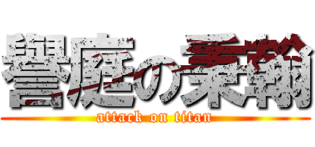 譽庭の秉翰 (attack on titan)