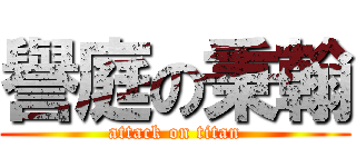 譽庭の秉翰 (attack on titan)