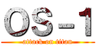 ＯＳ－１ (attack on titan)