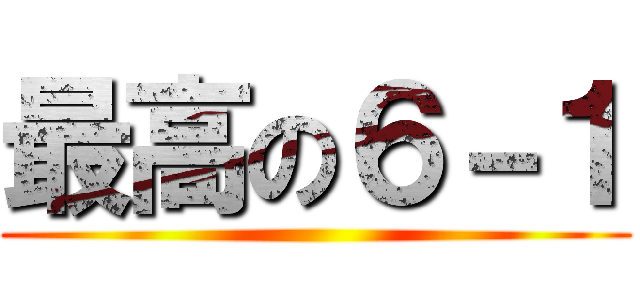 最高の６－１ ()