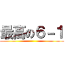 最高の６－１ ()