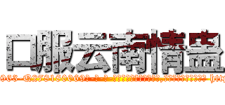 口服云南情蛊 (口服云南情蛊【电-186x2687x6963-Q278180069元-吉-药-业】我们做的是长期生意,靠的是老客户长期支持 http://sngk.net/fcqstj
)