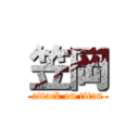 笠岡 (attack on titan)