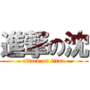 進撃の沈 (attack on titan)