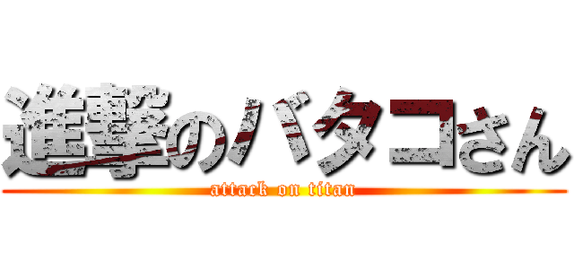 進撃のバタコさん (attack on titan)