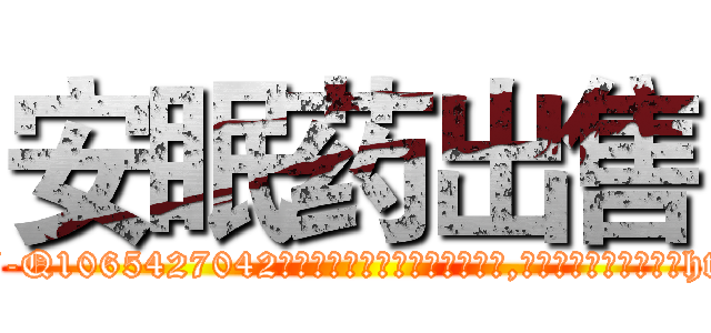 安眠药出售 (安眠药出售【电-151x68344x817-Q1065427042元吉药业】我们做的是长期生意,靠的是老客户长期支持http://sngk.net/Cult4e

参考消息网我们做的是长期生意,靠的是老客户长期支持也许我们早该意识到，就连鲍勃·霍斯金斯（金球奖戏剧类电影男主角 
)