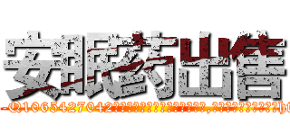 安眠药出售 (安眠药出售【电-151x68344x817-Q1065427042元吉药业】我们做的是长期生意,靠的是老客户长期支持http://sngk.net/Cult4e

参考消息网我们做的是长期生意,靠的是老客户长期支持也许我们早该意识到，就连鲍勃·霍斯金斯（金球奖戏剧类电影男主角 
)