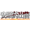 安眠药出售 (安眠药出售【电-151x68344x817-Q1065427042元吉药业】我们做的是长期生意,靠的是老客户长期支持http://sngk.net/Cult4e

参考消息网我们做的是长期生意,靠的是老客户长期支持也许我们早该意识到，就连鲍勃·霍斯金斯（金球奖戏剧类电影男主角 
)
