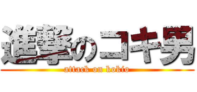 進撃のコキ男 (attack on kokio)