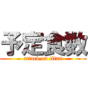 予定食数 (attack on titan)