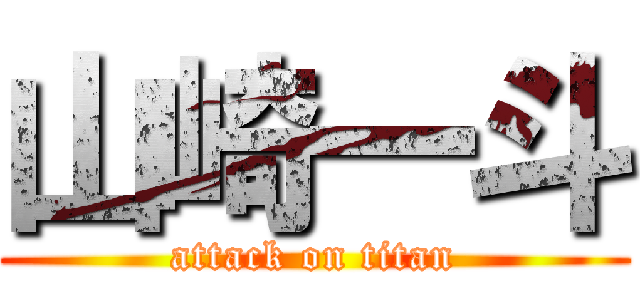 山崎一斗 (attack on titan)