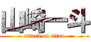 山崎一斗 (attack on titan)