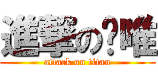 進撃の彥唯 (attack on titan)