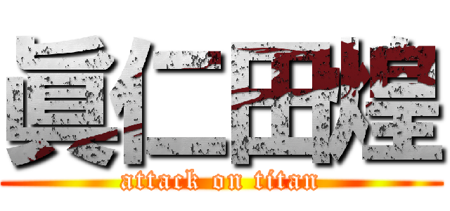 眞仁田煌 (attack on titan)