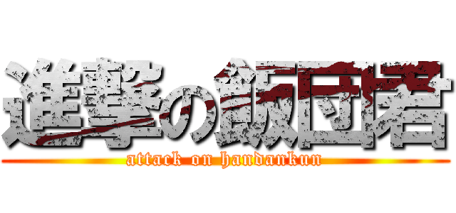 進撃の飯団君 (attack on handankun)
