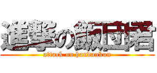 進撃の飯団君 (attack on handankun)