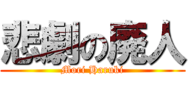 悲劇の廃人 (Mori Haruki)