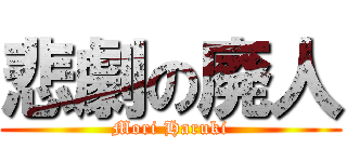 悲劇の廃人 (Mori Haruki)